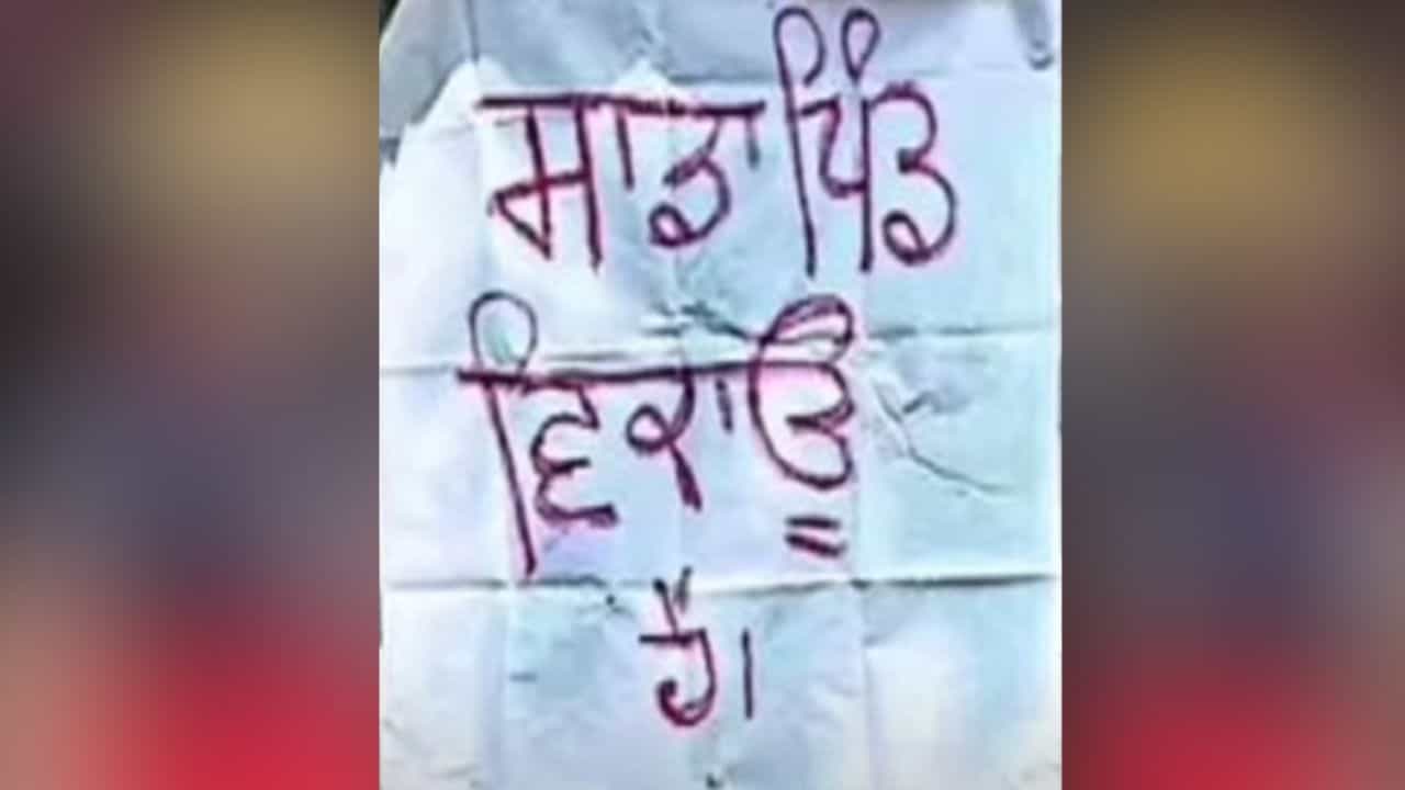 ਬਠਿੰਡਾ ਚ ਨਸ਼ਾ ਤਸਕਰਾਂ ਤੋਂ ਪਰੇਸ਼ਾਨ ਲੋਕਾਂ ਨੇ ਲਗਾਇਆ ਸਾਡਾ ਪਿੰਡ ਵਿਕਾਊ ਹੈ ਦਾ ਪੋਸਟਰ, ਸੀਐਮ ਬੋਲੇ - ਅਸੀਂ ਤੋੜ ਰਹੇ ਲਿੰਕ