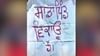 'ਸਾਡਾ ਪਿੰਡ ਵਿਕਾਊ ਹੈ', ਨਸ਼ਾ ਤਸਕਰਾਂ ਤੋਂ ਪਰੇਸ਼ਾਨ ਲੋਕਾਂ ਨੇ ਲਗਾਇਆ ਪੋਸਟਰ 'ਸਾਡਾ ਪਿੰਡ ਵਿਕਾਊ ਹੈ', ਨਸ਼ਾ ਤਸਕਰਾਂ ਤੋਂ ਪਰੇਸ਼ਾਨ ਲੋਕਾਂ ਨੇ ਲਗਾਇਆ ਪੋਸਟਰ...