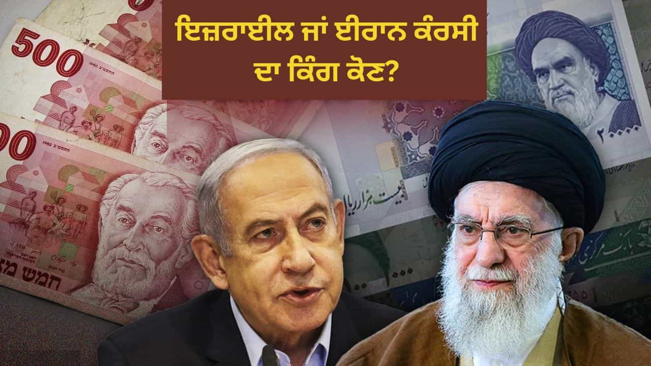 ਇਜ਼ਰਾਈਲ ਜਾਂ ਈਰਾਨ, ਕਿਸਦੀ ਕਰੰਸੀ ਸਭ ਤੋਂ ਤਾਕਤਵਰ? ਜੰਗ ਨੂੰ ਛੱਡੋ, ਅਸਲੀ ਖੇਡ ਇੱਥੇ ਹੋ ਰਿਹਾ ਇਜ਼ਰਾਈਲ ਜਾਂ ਈਰਾਨ, ਕਿਸਦੀ ਕਰੰਸੀ ਸਭ ਤੋਂ ਤਾਕਤਵਰ? ਜੰਗ ਨੂੰ ਛੱਡੋ, ਅਸਲੀ ਖੇਡ ਇੱਥੇ ਹੋ ਰਿਹਾ