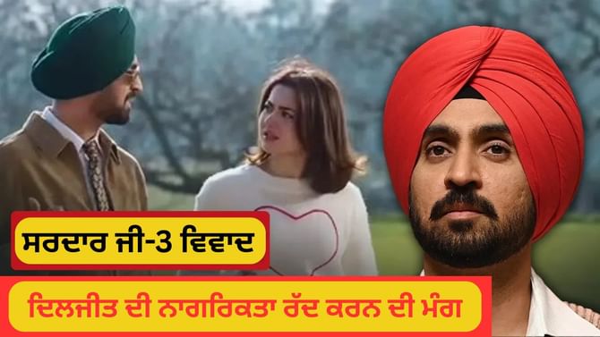 ਕਦੋਂ ਖੋਹੀ ਜਾ ਸਕਦੀ ਹੈ ਕਿਸੇ ਭਾਰਤੀ ਦੀ ਨਾਗਰਿਕਤਾ? ਦਿਲਜੀਤ ਲਈ ਉੱਠੀ ਮੰਗ