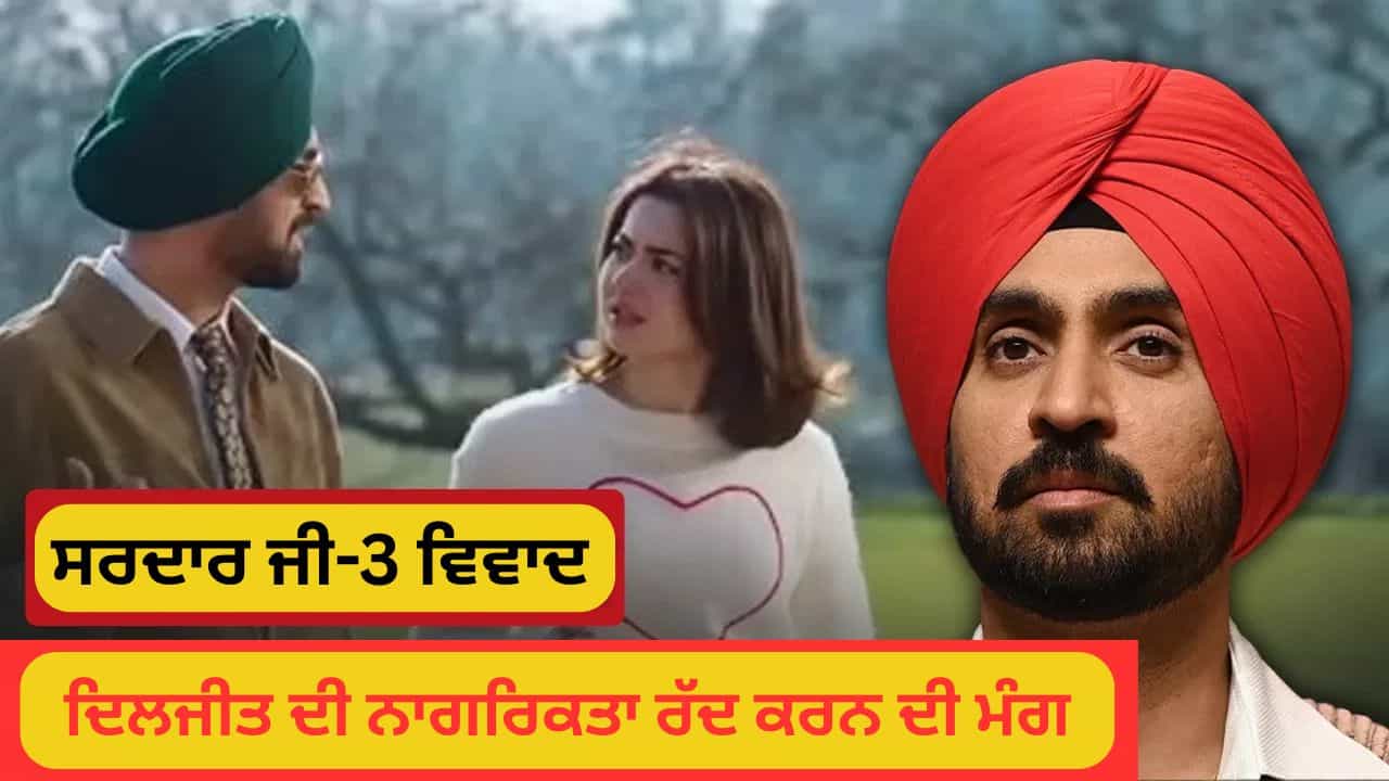 ਕਦੋਂ ਖੋਹੀ ਜਾ ਸਕਦੀ ਹੈ ਕਿਸੇ ਭਾਰਤੀ ਦੀ ਨਾਗਰਿਕਤਾ? ਸਰਦਾਰ ਜੀ-3 ਵਿਵਾਦ ਤੇ ਦਿਲਜੀਤ ਲਈ ਉੱਠੀ ਮੰਗ ਕਦੋਂ ਖੋਹੀ ਜਾ ਸਕਦੀ ਹੈ ਕਿਸੇ ਭਾਰਤੀ ਦੀ ਨਾਗਰਿਕਤਾ? ਸਰਦਾਰ ਜੀ-3 ਵਿਵਾਦ ਤੇ ਦਿਲਜੀਤ ਲਈ ਉੱਠੀ ਮੰਗ