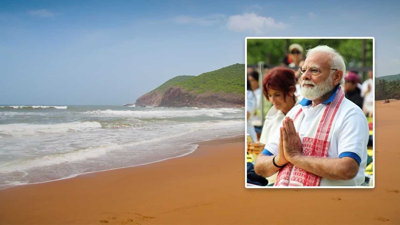 ਵਿਸ਼ਾਖਾਪਟਨਮ ਵਿੱਚ ਯੋਗਾ ਕਰਨਗੇ ਪ੍ਰਧਾਨ ਮੰਤਰੀ ਮੋਦੀ, ਇੱਥੇ ਆਉਣ ਵਾਲੇ ਲੋਕ ਇਨ੍ਹਾਂ ਥਾਵਾਂ ਤੇ ਜਾਣਾ ਨਾ ਭੁੱਲਣ ਵਿਸ਼ਾਖਾਪਟਨਮ ਵਿੱਚ ਯੋਗਾ ਕਰਨਗੇ ਪ੍ਰਧਾਨ ਮੰਤਰੀ ਮੋਦੀ, ਇੱਥੇ ਆਉਣ ਵਾਲੇ ਲੋਕ ਇਨ੍ਹਾਂ ਥਾਵਾਂ ਤੇ ਜਾਣਾ ਨਾ ਭੁੱਲਣ