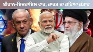 ਈਰਾਨ-ਇਜ਼ਰਾਈਲ ਯੁੱਧ ਵਿੱਚ ਵੱਡਾ ਉਲਟਫੇਰ, ਭਾਰਤ ਨੇ ਬਦਲ ਦਿੱਤੀ ਪੂਰੀ ਖੇਡ