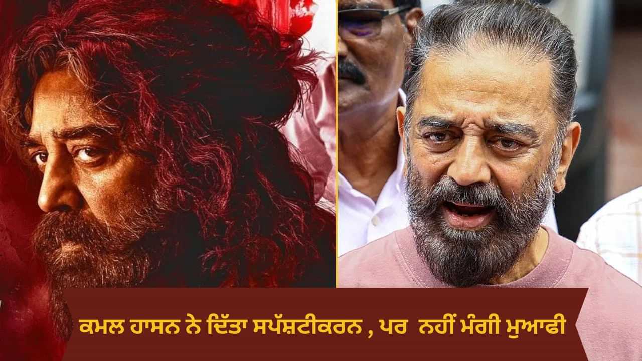 ਇਹ ਗਲਤਫਹਿਮੀ ਹੈ... ਕਰਨਾਟਕ ਹਾਈ ਕੋਰਟ ਦੀ ਫਟਕਾਰ ਤੋਂ ਬਾਅਦ ਕਮਲ ਹਾਸਨ ਨੇ ਸਪੱਸ਼ਟੀਕਰਨ ਦਿੱਤਾ, ਪਰ  ਨਹੀਂ ਮੰਗੀ ਮੁਆਫੀ