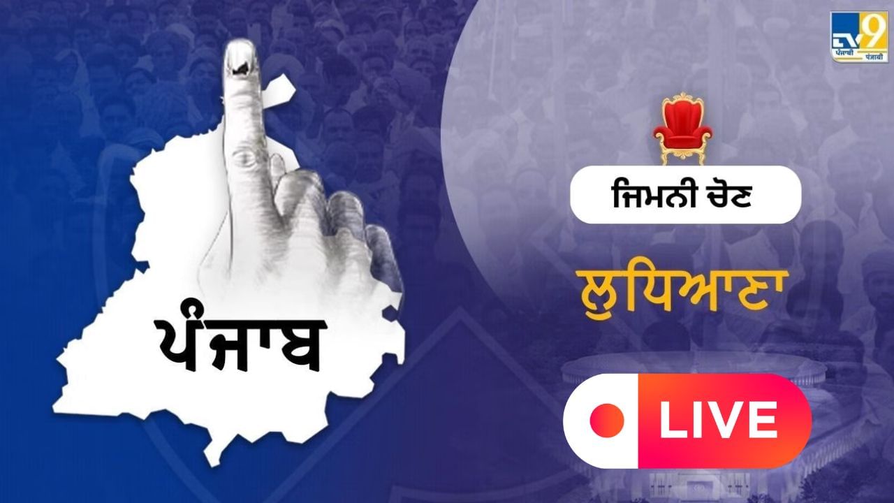 Ludhiana By Election Live: ਲੁਧਿਆਣਾ ਵੈਸਟ ‘ਚ ਵੋਟਿੰਗ ਹੋਈ ਪੂਰੀ, ਜਲਦ ਜਾਰੀ ਕੀਤੇ ਜਾਣਗੇ ਆਂਕੜੇ Ludhiana By Election Live: ਲੁਧਿਆਣਾ ਵੈਸਟ ‘ਚ ਵੋਟਿੰਗ ਹੋਈ ਪੂਰੀ, ਜਲਦ ਜਾਰੀ ਕੀਤੇ ਜਾਣਗੇ ਆਂਕੜੇ