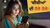 ਫੋਨ ਚਲਾਉਣ ਵਿੱਚ ਪੰਜਾਬ ਦੀਆਂ ਔਰਤਾਂ ਨਿਕਲੀਆਂ ਅੱਗੇ, ਦੇਸ਼ ਵਿੱਚੋਂ ਲਿਆ ਤੀਜਾ ਸਥਾਨ...