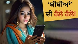 ਫੋਨ ਚਲਾਉਣ ਵਿੱਚ ਪੰਜਾਬ ਦੀਆਂ ਔਰਤਾਂ ਨਿਕਲੀਆਂ ਅੱਗੇ, ਦੇਸ਼ ਵਿੱਚੋਂ ਲਿਆ ਤੀਜਾ ਸਥਾਨ