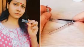 Viral Hack Video: ਨੇਲ ਕਟਰ ਦੇ ਅਣਸੁਣੇ ਉਪਯੋਗ, ਜੋ ਤੁਹਾਨੂੰ ਕਰ ਦੇਣਗੇ ਹੈਰਾਨ! Viral Hack Video: ਨੇਲ ਕਟਰ ਦੇ ਅਣਸੁਣੇ ਉਪਯੋਗ, ਜੋ ਤੁਹਾਨੂੰ ਕਰ ਦੇਣਗੇ ਹੈਰਾਨ!
