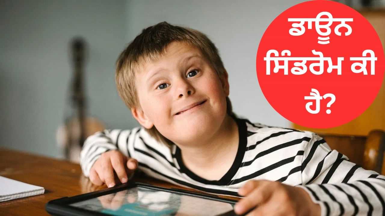 ਪ੍ਰੇਗਨੇਸੀ ਤੋਂ ਪਹਿਲਾਂ ਕਰਵਾਓ ਇਹ ਟੈਸਟ, ਪਤਾ ਲੱਗ ਜਾਵੇਗਾ ਕਿ ਜਨਮ ਲੈਣ ਵਾਲੇ ਬੱਚੇ ਨੂੰ ਡਾਊਨ ਸਿੰਡਰੋਮ ਹੈ ਜਾਂ ਨਹੀਂ? ਪ੍ਰੇਗਨੇਸੀ ਤੋਂ ਪਹਿਲਾਂ ਕਰਵਾਓ ਇਹ ਟੈਸਟ, ਪਤਾ ਲੱਗ ਜਾਵੇਗਾ ਕਿ ਜਨਮ ਲੈਣ ਵਾਲੇ ਬੱਚੇ ਨੂੰ ਡਾਊਨ ਸਿੰਡਰੋਮ ਹੈ ਜਾਂ ਨਹੀਂ?