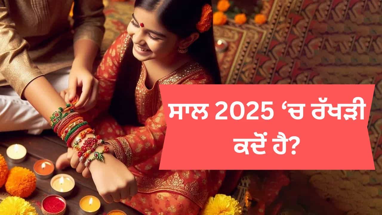 ਸਾਲ 2025 ਵਿੱਚ ਰੱਖੜੀ ਕਦੋਂ ਹੈ?  ਜਾਣੋ ਰੱਖੜੀ ਬੰਨ੍ਹਣ ਦਾ ਸਹੀ ਸਮਾਂ ਕੀ ਹੈ