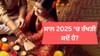 ਸਾਲ 2025 ਵਿੱਚ ਰੱਖੜੀ ਕਦੋਂ ਹੈ? ਜਾਣੋ ਰੱਖੜੀ ਬੰਨ੍ਹਣ ਦਾ ਸਹੀ ਸਮਾਂ ਕੀ ਹੈ ਸਾਲ 2025 ਵਿੱਚ ਰੱਖੜੀ ਕਦੋਂ ਹੈ? ਜਾਣੋ ਰੱਖੜੀ ਬੰਨ੍ਹਣ ਦਾ ਸਹੀ ਸਮਾਂ ਕੀ ਹੈ...