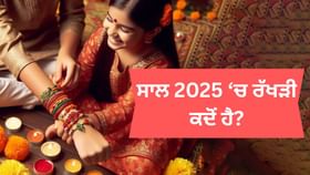 ਸਾਲ 2025 ਵਿੱਚ ਰੱਖੜੀ ਕਦੋਂ ਹੈ?  ਜਾਣੋ ਰੱਖੜੀ ਬੰਨ੍ਹਣ ਦਾ ਸਹੀ ਸਮਾਂ ਕੀ ਹੈ...