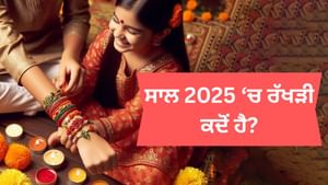ਸਾਲ 2025 ਵਿੱਚ ਰੱਖੜੀ ਕਦੋਂ ਹੈ? ਜਾਣੋ ਰੱਖੜੀ ਬੰਨ੍ਹਣ ਦਾ ਸਹੀ ਸਮਾਂ ਕੀ ਹੈ