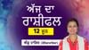 Aaj Da Rashifal: ਜੋਤਿਸ਼ਾਚਾਰਿਆ ਅੰਸ਼ੁ ਪਾਰਿਕ ਤੋਂ ਜਾਣੋ ਅੱਜ ਦਾ ਰਾਸ਼ੀਫਲ Aaj Da Rashifal: ਜੋਤਿਸ਼ਾਚਾਰਿਆ ਅੰਸ਼ੁ ਪਾਰਿਕ ਤੋਂ ਜਾਣੋ ਅੱਜ ਦਾ ਰਾਸ਼ੀਫਲ...