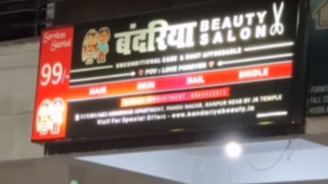 Viral: ਗਲਤੀ ਨਾਲ ਵੀ ਇਸ ਸੈਲੂਨ ਵਿੱਚ ਨਹੀਂ ਜਾਣਗੀਆਂ ਕੁੜੀਆਂ, ਪਾਰਲਰ ਦਾ ਨਾਮ ਸੋਚਣ ਵਾਲਾ ਹੀ ਹੈ ਜ਼ਿੰਮੇਵਾਰ