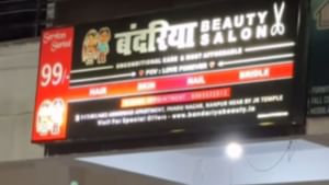 ਕੁੜੀਆਂ ਗਲਤੀ ਨਾਲ ਵੀ ਇਸ ਸੈਲੂਨ 'ਚ ਨਹੀਂ ਜਾਣਗੀਆਂ, Viral ਹੋਇਆ ਪਾਰਲਰ ਦਾ ਨਾਮ