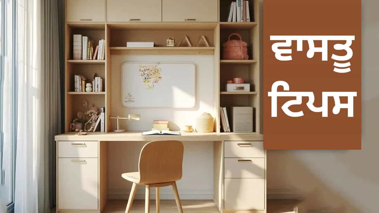 ਪੜ੍ਹਾਈ ਵਿੱਚ ਨਹੀਂ ਲਗਦਾ ਮਨ ਤਾਂ ਅਪਣਾਓ ਇਹ 5 ਸਿਂਪਲ ਵਾਸਤੂ ਟਿਪਸ