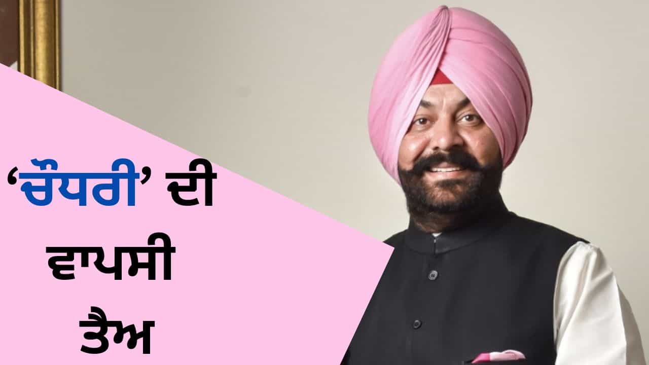 ਵਿਕਰਮਜੀਤ ਚੌਧਰੀ ਦੀ ਵਾਪਸੀ ਤੈਅ, ਪਾਰਟੀ ਵਿਰੋਧੀ ਗਤੀਵਿਧੀਆਂ ਤੋਂ ਬਾਅਦ ਹੋਈ ਸੀ ਕਾਰਵਾਈ