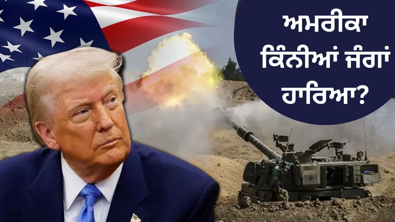 ਇਰਾਕ-ਕੋਰੀਆ ਤੋਂ ਲੈ ਕੇ ਅਫਗਾਨਿਸਤਾਨ ਤੱਕ, ਸ਼ਾਂਤੀ ਦਾ ਪ੍ਰਚਾਰ ਕਰਨ ਵਾਲਾ ਅਮਰੀਕਾ ਕਿੰਨੀਆਂ ਜੰਗਾਂ ਹਾਰਿਆ? ਇਰਾਕ-ਕੋਰੀਆ ਤੋਂ ਲੈ ਕੇ ਅਫਗਾਨਿਸਤਾਨ ਤੱਕ, ਸ਼ਾਂਤੀ ਦਾ ਪ੍ਰਚਾਰ ਕਰਨ ਵਾਲਾ ਅਮਰੀਕਾ ਕਿੰਨੀਆਂ ਜੰਗਾਂ ਹਾਰਿਆ?