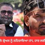 ਯੋਗਰਾਜ ਨੇ ਸ਼੍ਰੇਅਸ ਨੂੰ ਠਹਿਰਾਇਆ IPL ਹਾਰ ਲਈ ਜ਼ਿੰਮੇਵਾਰ, ਕਿਹਾ- ਛੱਕਾ ਮਾਰਨ ਦੀ ਕੋਸ਼ਿਸ਼ ਵਿੱਚ ਸਭ ਕੁਝ ਕਰ ਦਿੱਤਾ ਬਰਬਾਦ ਯੋਗਰਾਜ ਨੇ ਸ਼੍ਰੇਅਸ ਨੂੰ ਠਹਿਰਾਇਆ IPL ਹਾਰ ਲਈ ਜ਼ਿੰਮੇਵਾਰ, ਕਿਹਾ- ਛੱਕਾ ਮਾਰਨ ਦੀ ਕੋਸ਼ਿਸ਼ ਵਿੱਚ ਸਭ ਕੁਝ ਕਰ ਦਿੱਤਾ ਬਰਬਾਦ
