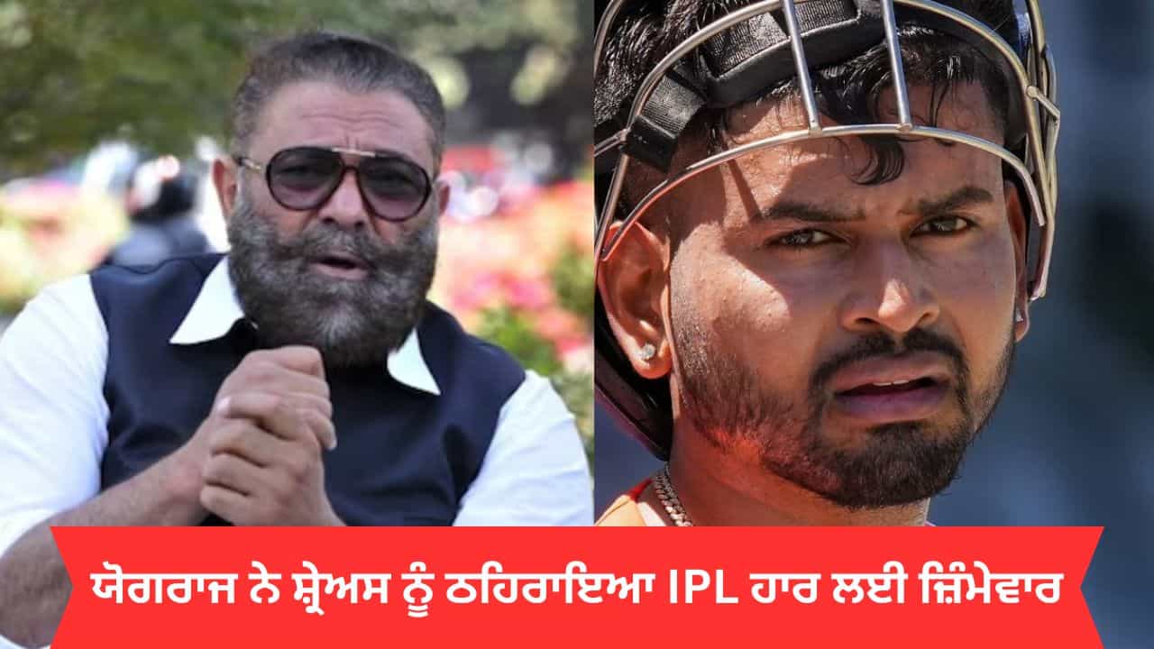 ਯੋਗਰਾਜ ਨੇ ਸ਼੍ਰੇਅਸ ਨੂੰ ਠਹਿਰਾਇਆ IPL ਹਾਰ ਲਈ ਜ਼ਿੰਮੇਵਾਰ, ਕਿਹਾ- ਛੱਕਾ ਮਾਰਨ ਦੀ ਕੋਸ਼ਿਸ਼ ਵਿੱਚ ਸਭ ਕੁਝ ਕਰ ਦਿੱਤਾ ਬਰਬਾਦ ਯੋਗਰਾਜ ਨੇ ਸ਼੍ਰੇਅਸ ਨੂੰ ਠਹਿਰਾਇਆ IPL ਹਾਰ ਲਈ ਜ਼ਿੰਮੇਵਾਰ, ਕਿਹਾ- ਛੱਕਾ ਮਾਰਨ ਦੀ ਕੋਸ਼ਿਸ਼ ਵਿੱਚ ਸਭ ਕੁਝ ਕਰ ਦਿੱਤਾ ਬਰਬਾਦ
