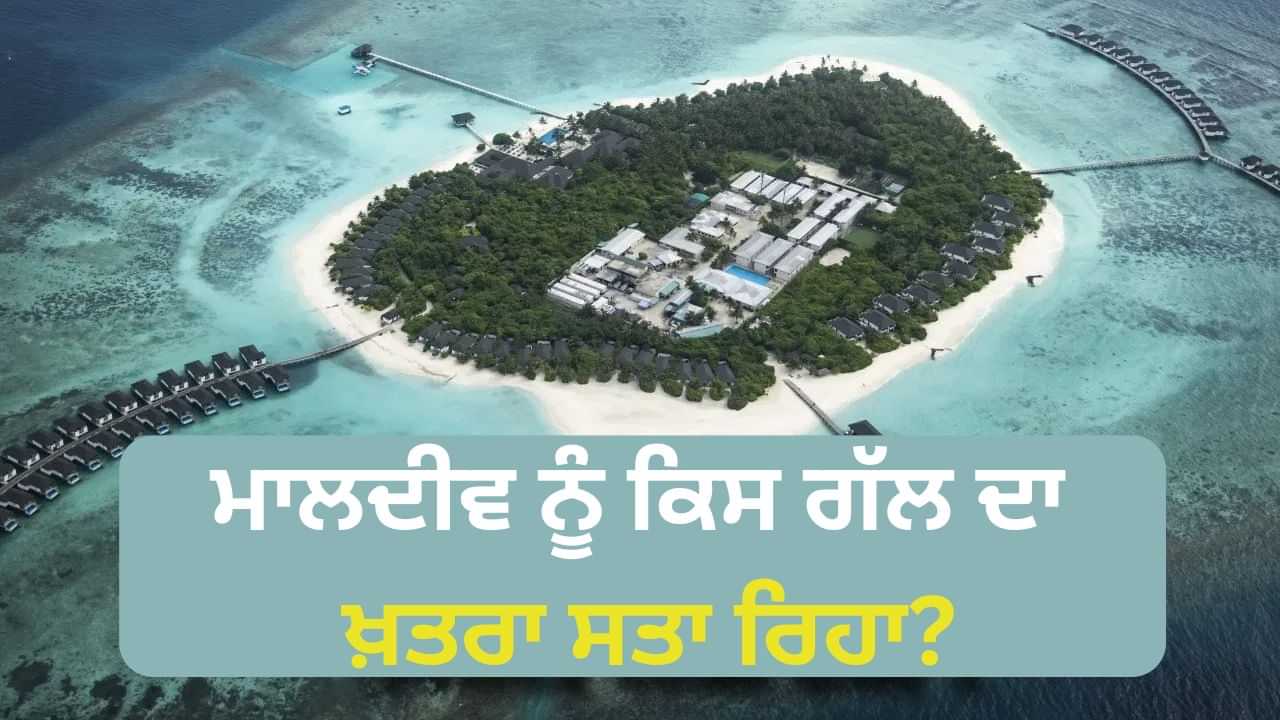 ਮਾਲਦੀਵ ਦੀ ਸਭ ਤੋਂ ਵੱਡੀ ਖੂਬੀ ਉਸ ਲਈ ਸਭ ਤੋਂ ਵੱਡਾ ਖ਼ਤਰਾ ਕਿਵੇਂ ਬਣ ਗਈ? ਜਿੱਥੇ ਪ੍ਰਧਾਨ ਮੰਤਰੀ ਮੋਦੀ ਦਾ ਦੌਰਾ ਮਾਲਦੀਵ ਦੀ ਸਭ ਤੋਂ ਵੱਡੀ ਖੂਬੀ ਉਸ ਲਈ ਸਭ ਤੋਂ ਵੱਡਾ ਖ਼ਤਰਾ ਕਿਵੇਂ ਬਣ ਗਈ? ਜਿੱਥੇ ਪ੍ਰਧਾਨ ਮੰਤਰੀ ਮੋਦੀ ਦਾ ਦੌਰਾ