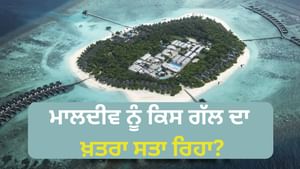 ਮਾਲਦੀਵ ਦੀ ਸਭ ਤੋਂ ਵੱਡੀ ਖੂਬੀ ਉਸ ਲਈ ਸਭ ਤੋਂ ਵੱਡਾ ਖ਼ਤਰਾ ਕਿਵੇਂ ਬਣ ਗਈ? ਜਾਣੋ..
