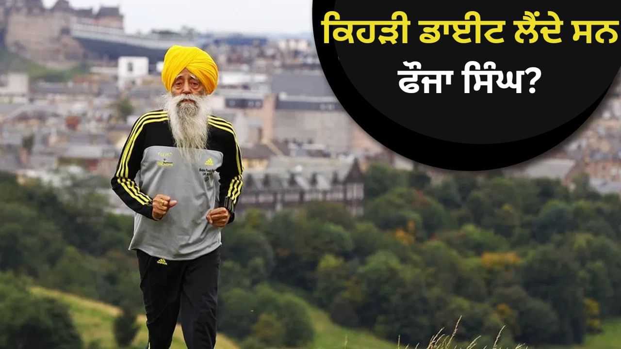 ਨਾ ਦਵਾਈ, ਨਾ ਬਿਮਾਰੀ, 114 ਸਾਲ ਤੱਕ ਜੀਣ ਵਾਲੇ ਫੌਜਾ ਸਿੰਘ ਲੈਂਦੇ ਸਨ ਇਹ ਖੁਰਾਕ, ਰਿਸਰਚ ਵੀ ਦੱਸਦੀ ਹੈ ਅਸਰਦਾਰ