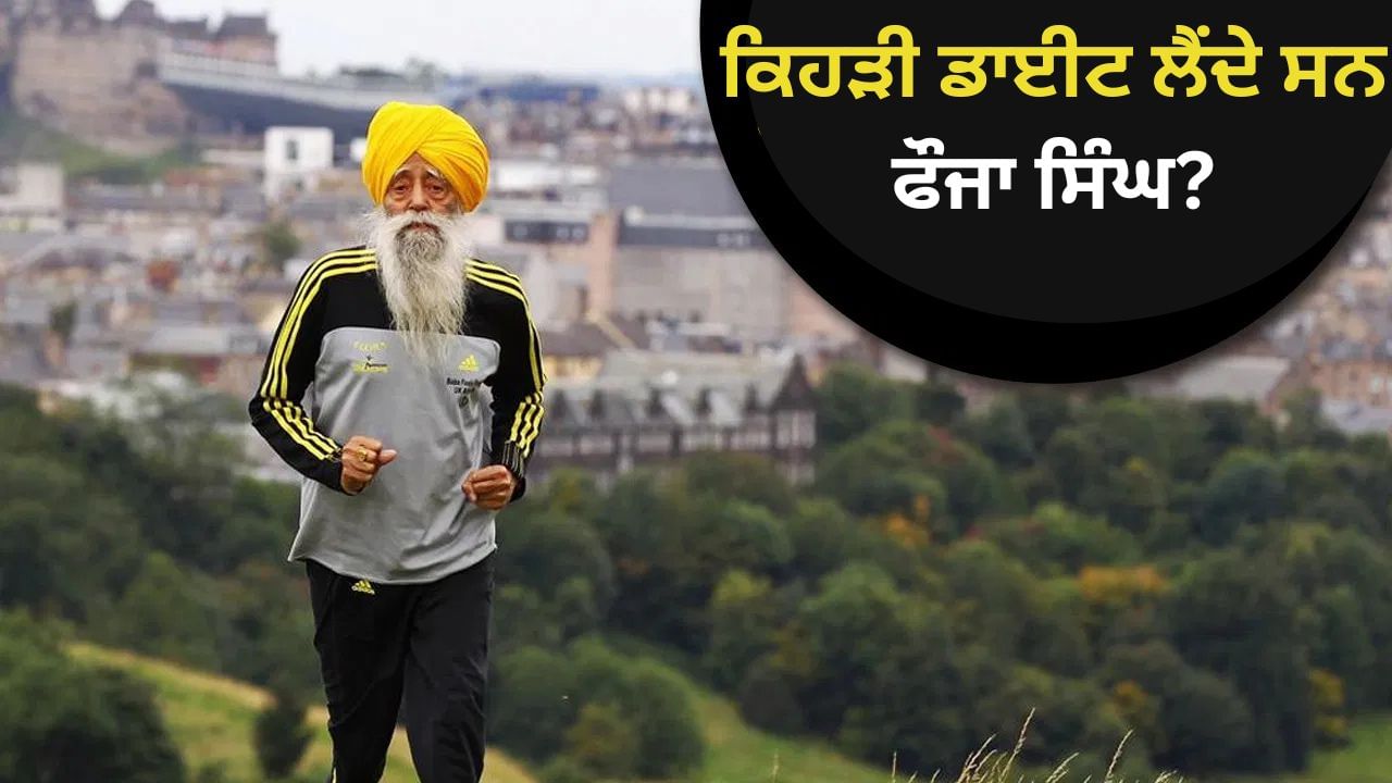 ਨਾ ਦਵਾਈ, ਨਾ ਬਿਮਾਰੀ, 114 ਸਾਲ ਤੱਕ ਜੀਣ ਵਾਲੇ ਫੌਜਾ ਸਿੰਘ ਲੈਂਦੇ ਸਨ ਇਹ ਖੁਰਾਕ, ਰਿਸਰਚ ਵੀ ਦੱਸਦੀ ਹੈ ਅਸਰਦਾਰ