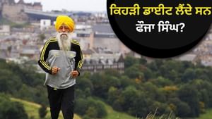 114 ਸਾਲ ਤੱਕ ਜੀਣ ਵਾਲੇ ਫੌਜਾ ਸਿੰਘ ਲੈਂਦੇ ਸਨ ਇਹ ਖੁਰਾਕ, ਰਿਸਰਚ ਵੀ ਦੱਸਦੀ ਹੈ...