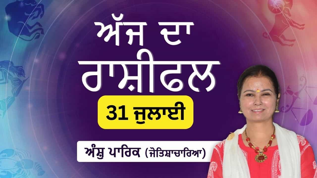 Aaj Da Rashifal: ਰਾਜਨੀਤੀ ਵਿੱਚ ਦਬਦਬਾ ਸਥਾਪਤ ਹੋ ਜਾਵੇਗਾ, ਜੋਤਿਸ਼ਾਚਾਰਿਆ ਅੰਸ਼ੁ ਪਾਰਿਕ ਤੋਂ ਜਾਣੋ ਅੱਜ ਦਾ ਰਾਸ਼ੀਫਲ Aaj Da Rashifal: ਰਾਜਨੀਤੀ ਵਿੱਚ ਦਬਦਬਾ ਸਥਾਪਤ ਹੋ ਜਾਵੇਗਾ, ਜੋਤਿਸ਼ਾਚਾਰਿਆ ਅੰਸ਼ੁ ਪਾਰਿਕ ਤੋਂ ਜਾਣੋ ਅੱਜ ਦਾ ਰਾਸ਼ੀਫਲ