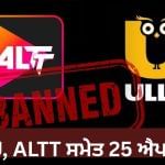 ਅਸ਼ਲੀਲ ਐਪਸ ‘ਤੇ ਚੱਲਿਆ ਸਰਕਾਰ ਦੀ ਸਖ਼ਤੀ, Ullu , Altt ਸਮੇਤ 25 ਐਪਸ ‘ਤੇ ਪਾਬੰਦੀ ਅਸ਼ਲੀਲ ਐਪਸ ‘ਤੇ ਚੱਲਿਆ ਸਰਕਾਰ ਦੀ ਸਖ਼ਤੀ, Ullu , Altt ਸਮੇਤ 25 ਐਪਸ ‘ਤੇ ਪਾਬੰਦੀ