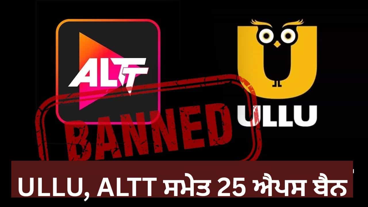ਅਸ਼ਲੀਲ ਐਪਸ ਤੇ ਸਰਕਾਰ ਦੀ ਸਖ਼ਤੀ, Ullu , Altt ਸਮੇਤ 25 ਐਪਸ ਤੇ ਪਾਬੰਦੀ