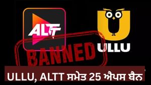 ਅਸ਼ਲੀਲ ਐਪਸ 'ਤੇ ਸਰਕਾਰ ਦੀ ਸਖ਼ਤੀ, Ullu , Altt ਸਮੇਤ 25 ਐਪਸ 'ਤੇ ਬੈਨ