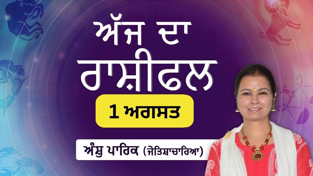 Aaj Da Rashifal: ਕਾਰਜ ਖੇਤਰ ਵਿੱਚ ਸਮੱਸਿਆਵਾਂ ਘੱਟ ਹੋਣਗੀਆਂ, ਜੋਤਿਸ਼ਾਚਾਰਿਆ ਅੰਸ਼ੁ ਪਾਰਿਕ ਤੋਂ ਜਾਣੋ ਅੱਜ ਦਾ ਰਾਸ਼ੀਫਲ Aaj Da Rashifal: ਕਾਰਜ ਖੇਤਰ ਵਿੱਚ ਸਮੱਸਿਆਵਾਂ ਘੱਟ ਹੋਣਗੀਆਂ, ਜੋਤਿਸ਼ਾਚਾਰਿਆ ਅੰਸ਼ੁ ਪਾਰਿਕ ਤੋਂ ਜਾਣੋ ਅੱਜ ਦਾ ਰਾਸ਼ੀਫਲ