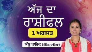 ਕਾਰਜ ਖੇਤਰ ਵਿੱਚ ਸਮੱਸਿਆਵਾਂ ਘੱਟ ਹੋਣਗੀਆਂ, ਜਾਣੋ ਅੱਜ ਦਾ ਰਾਸ਼ੀਫਲ