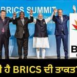 ਭਾਰਤ ਨੂੰ BRICS ਤੋਂ ਕੀ ਫਾਇਦਾ, ਇਹ ਕਿੰਨਾ ਜ਼ਰੂਰੀ? ਸੰਮੇਲਨ ਵਿੱਚ ਹਿਸਾ ਲੈਣ ਬ੍ਰਾਜ਼ੀਲ ਪਹੁੰਚੇ PM ਮੋਦੀ ਭਾਰਤ ਨੂੰ BRICS ਤੋਂ ਕੀ ਫਾਇਦਾ, ਇਹ ਕਿੰਨਾ ਜ਼ਰੂਰੀ? ਸੰਮੇਲਨ ਵਿੱਚ ਹਿਸਾ ਲੈਣ ਬ੍ਰਾਜ਼ੀਲ ਪਹੁੰਚੇ PM ਮੋਦੀ