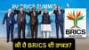 ਭਾਰਤ ਨੂੰ BRICS ਤੋਂ ਕੀ ਫਾਇਦਾ, ਸੰਮੇਲਨ 'ਚ ਹਿਸਾ ਲੈਣ ਪਹੁੰਚੇ PM ਮੋਦੀ ਭਾਰਤ ਨੂੰ BRICS ਤੋਂ ਕੀ ਫਾਇਦਾ, ਸੰਮੇਲਨ 'ਚ ਹਿਸਾ ਲੈਣ ਪਹੁੰਚੇ PM ਮੋਦੀ...