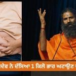 Patanjali: ਹਰ ਰੋਜ਼ ਘਟਾ ਸਕਦੇ ਹੋ 1 ਕਿਲੋ ਭਾਰ, ਬਾਬਾ ਰਾਮਦੇਵ ਨੇ ਦੱਸਿਆ ਸ਼ਾਨਦਾਰ ਤਰੀਕਾ Patanjali: ਹਰ ਰੋਜ਼ ਘਟਾ ਸਕਦੇ ਹੋ 1 ਕਿਲੋ ਭਾਰ, ਬਾਬਾ ਰਾਮਦੇਵ ਨੇ ਦੱਸਿਆ ਸ਼ਾਨਦਾਰ ਤਰੀਕਾ
