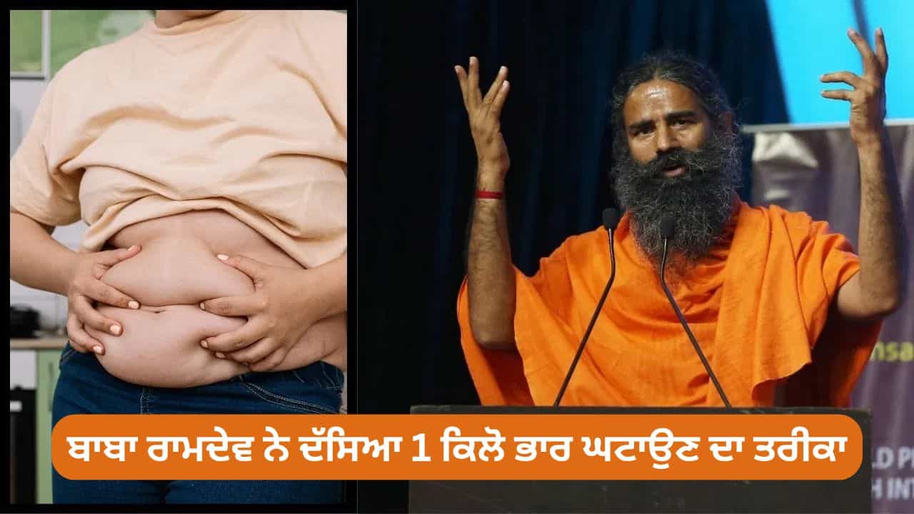 Patanjali: ਹਰ ਰੋਜ਼ ਘਟਾ ਸਕਦੇ ਹੋ 1 ਕਿਲੋ ਭਾਰ, ਬਾਬਾ ਰਾਮਦੇਵ ਨੇ ਦੱਸਿਆ ਸ਼ਾਨਦਾਰ ਤਰੀਕਾ Patanjali: ਹਰ ਰੋਜ਼ ਘਟਾ ਸਕਦੇ ਹੋ 1 ਕਿਲੋ ਭਾਰ, ਬਾਬਾ ਰਾਮਦੇਵ ਨੇ ਦੱਸਿਆ ਸ਼ਾਨਦਾਰ ਤਰੀਕਾ