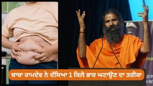 ਹਰ ਰੋਜ਼ ਘਟਾ ਸਕਦੇ ਹੋ 1 ਕਿਲੋ ਭਾਰ, ਬਾਬਾ ਰਾਮਦੇਵ ਨੇ ਦੱਸਿਆ ਸ਼ਾਨਦਾਰ ਤਰੀਕਾ