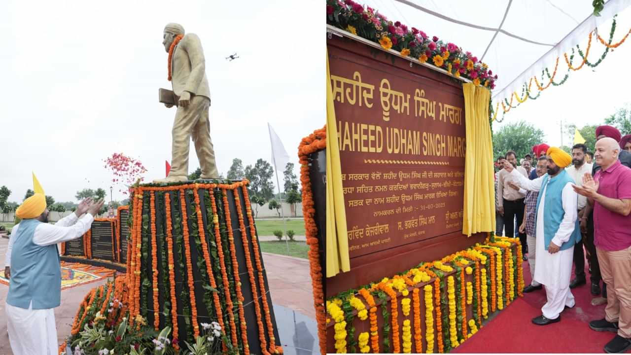 ਸ਼ਰਧਾਜੰਲੀ ਦੇਣਾ ਅਹਿਸਾਨ ਨਹੀਂ, ਸਾਡਾ ਫਰਜ ਹੈ, ਸੁਨਾਮ ਚ ਸ਼ਹੀਦ ਊਧਮ ਸਿੰਘ ਨੂੰ ਸੀਐਮ ਮਾਨ ਅਤੇ ਕੇਜਰੀਵਾਲ ਨੇ ਭੇਟ ਕੀਤੇ ਸ਼ਰਧਾ ਦੇ ਫੁੱਲ ਸ਼ਰਧਾਜੰਲੀ ਦੇਣਾ ਅਹਿਸਾਨ ਨਹੀਂ, ਸਾਡਾ ਫਰਜ ਹੈ, ਸੁਨਾਮ ਚ ਸ਼ਹੀਦ ਊਧਮ ਸਿੰਘ ਨੂੰ ਸੀਐਮ ਮਾਨ ਅਤੇ ਕੇਜਰੀਵਾਲ ਨੇ ਭੇਟ ਕੀਤੇ ਸ਼ਰਧਾ ਦੇ ਫੁੱਲ