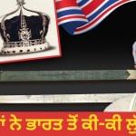 ਭਾਰਤ ਦਾ ਕੋਹਿਨੂਰ, ਮਹਾਰਾਜ ਰਣਜੀਤ ਸਿੰਘ ਦਾ ਸਿੰਘਾਸਣ, ਟੀਪੂ ਦੀ ਤਲਵਾਰ… ਅੰਗਰੇਜ਼ਾਂ ਨੇ ਦੁਨੀਆ ਦੇ ਕਿਸ ਦੇਸ਼ ਤੋਂ ਕੀ-ਕੀ ਲੁੱਟਿਆ? ਚਰਚਾ ‘ਚ PM ਦਾ ਯੂਕੇ ਦੌਰਾ ਭਾਰਤ ਦਾ ਕੋਹਿਨੂਰ, ਮਹਾਰਾਜ ਰਣਜੀਤ ਸਿੰਘ ਦਾ ਸਿੰਘਾਸਣ, ਟੀਪੂ ਦੀ ਤਲਵਾਰ… ਅੰਗਰੇਜ਼ਾਂ ਨੇ ਦੁਨੀਆ ਦੇ ਕਿਸ ਦੇਸ਼ ਤੋਂ ਕੀ-ਕੀ ਲੁੱਟਿਆ? ਚਰਚਾ ‘ਚ PM ਦਾ ਯੂਕੇ ਦੌਰਾ