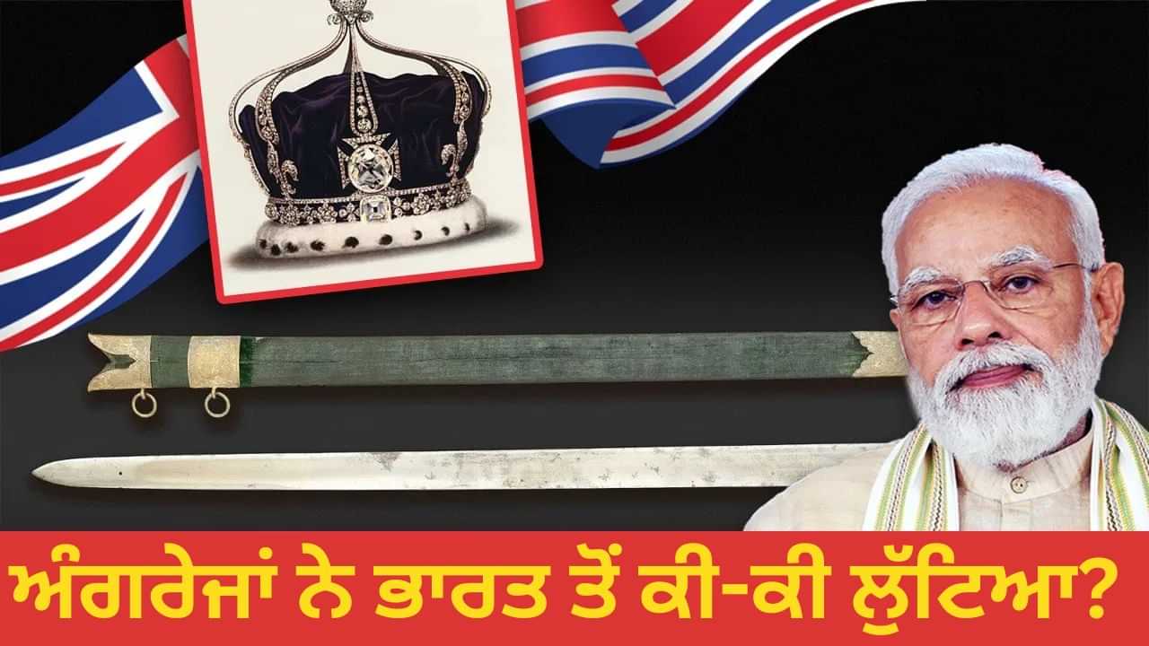 ਭਾਰਤ ਦਾ ਕੋਹਿਨੂਰ, ਮਹਾਰਾਜ ਰਣਜੀਤ ਸਿੰਘ ਦਾ ਸਿੰਘਾਸਣ, ਟੀਪੂ ਦੀ ਤਲਵਾਰ... ਅੰਗਰੇਜ਼ਾਂ ਨੇ ਦੁਨੀਆ ਦੇ ਕਿਸ ਦੇਸ਼ ਤੋਂ ਕੀ-ਕੀ ਲੁੱਟਿਆ? ਚਰਚਾ ਚ PM ਦਾ ਯੂਕੇ ਦੌਰਾ ਭਾਰਤ ਦਾ ਕੋਹਿਨੂਰ, ਮਹਾਰਾਜ ਰਣਜੀਤ ਸਿੰਘ ਦਾ ਸਿੰਘਾਸਣ, ਟੀਪੂ ਦੀ ਤਲਵਾਰ... ਅੰਗਰੇਜ਼ਾਂ ਨੇ ਦੁਨੀਆ ਦੇ ਕਿਸ ਦੇਸ਼ ਤੋਂ ਕੀ-ਕੀ ਲੁੱਟਿਆ? ਚਰਚਾ ਚ PM ਦਾ ਯੂਕੇ ਦੌਰਾ