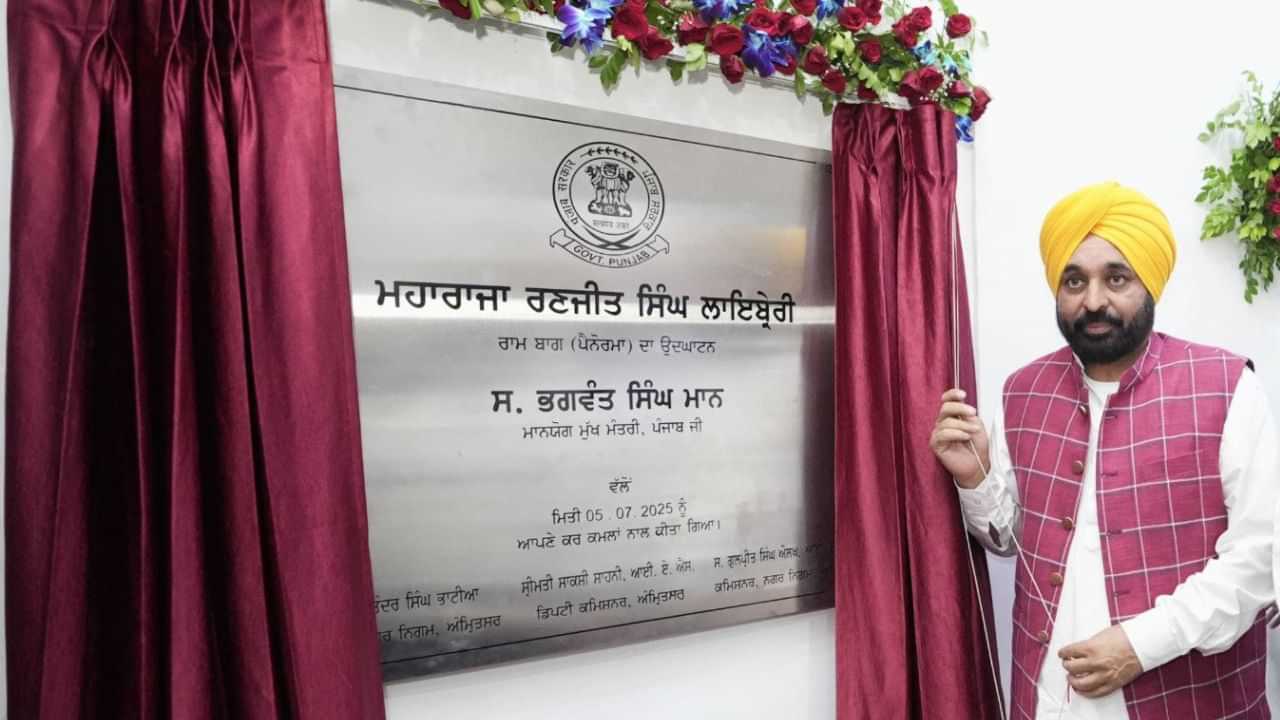 ਅੰਮ੍ਰਿਤਸਰ: CM ਮਾਨ ਵੱਲੋਂ ਨਵੀਂ ਵਿਕਸਤ ਮਹਾਰਾਜਾ ਰਣਜੀਤ ਸਿੰਘ ਲਾਇਬ੍ਰੇਰੀ ਦਾ ਉਦਘਾਟਨ, ਪੈਨੋਰਮਾ ਦਾ ਵੀ ਕੀਤਾ ਦੌਰਾ