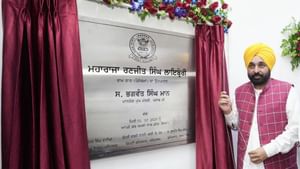 CM ਮਾਨ ਵੱਲੋਂ ਨਵੀਂ ਵਿਕਸਤ ਮਹਾਰਾਜਾ ਰਣਜੀਤ ਸਿੰਘ ਲਾਇਬ੍ਰੇਰੀ ਦਾ ਉਦਘਾਟਨ