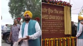 ਸ਼ਹੀਦ ਊਧਮ ਸਿੰਘ ਨੂੰ ਸੀਐਮ ਮਾਨ ਅਤੇ ਕੇਜਰੀਵਾਲ ਨੇ ਭੇਟ ਕੀਤੀ ਸ਼ਰਧਾਜੰਲੀ