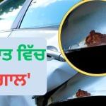 ਬਰਸਾਤ ਦੇ ਮੌਸਮ ਵਿੱਚ ਕਾਰ ਨੂੰ ‘ਜੰਗਾਲ’ ਤੋਂ ਕਿਵੇਂ ਬਚਾਈਏ? ਬਿਨਾਂ ਦੇਰ ਕੀਤੇ ਫੌਰਨ ਕਰੋ ਇਹ ਕੰਮ ਬਰਸਾਤ ਦੇ ਮੌਸਮ ਵਿੱਚ ਕਾਰ ਨੂੰ ‘ਜੰਗਾਲ’ ਤੋਂ ਕਿਵੇਂ ਬਚਾਈਏ? ਬਿਨਾਂ ਦੇਰ ਕੀਤੇ ਫੌਰਨ ਕਰੋ ਇਹ ਕੰਮ