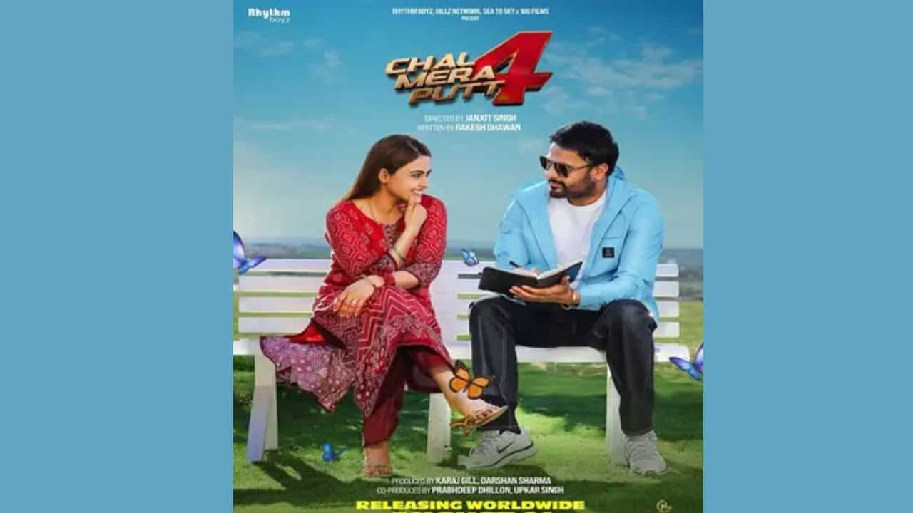 ਭਾਰਤ ਨੂੰ ਛੱਡ ਦੁਨੀਆ ਭਰ ਚ ਰਿਲੀਜ਼ ਹੋ ਰਹੀ ਚੱਲ ਮੇਰਾ ਪੁੱਤ-4, ਪਾਕਿਸਤਾਨੀ ਕਲਾਕਾਰਾਂ ਨੂੰ ਲੈ ਕੇ ਇਤਰਾਜ਼ ਭਾਰਤ ਨੂੰ ਛੱਡ ਦੁਨੀਆ ਭਰ ਚ ਰਿਲੀਜ਼ ਹੋ ਰਹੀ ਚੱਲ ਮੇਰਾ ਪੁੱਤ-4, ਪਾਕਿਸਤਾਨੀ ਕਲਾਕਾਰਾਂ ਨੂੰ ਲੈ ਕੇ ਇਤਰਾਜ਼