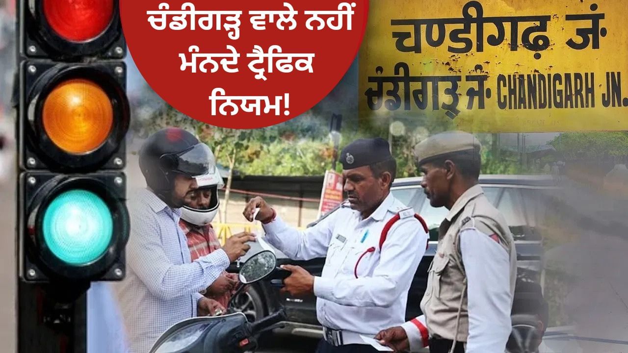 ਚੰਡੀਗੜ੍ਹ ਵਾਲੇ ਨਹੀਂ ਮੰਨਦੇ ਟ੍ਰੈਫਿਕ ਨਿਯਮ!, ਇੱਕ ਸਾਲ ‘ਚ ਕੱਟੇ 9.95 ਲੱਖ ਚਲਾਨ ਚੰਡੀਗੜ੍ਹ ਵਾਲੇ ਨਹੀਂ ਮੰਨਦੇ ਟ੍ਰੈਫਿਕ ਨਿਯਮ!, ਇੱਕ ਸਾਲ ‘ਚ ਕੱਟੇ 9.95 ਲੱਖ ਚਲਾਨ